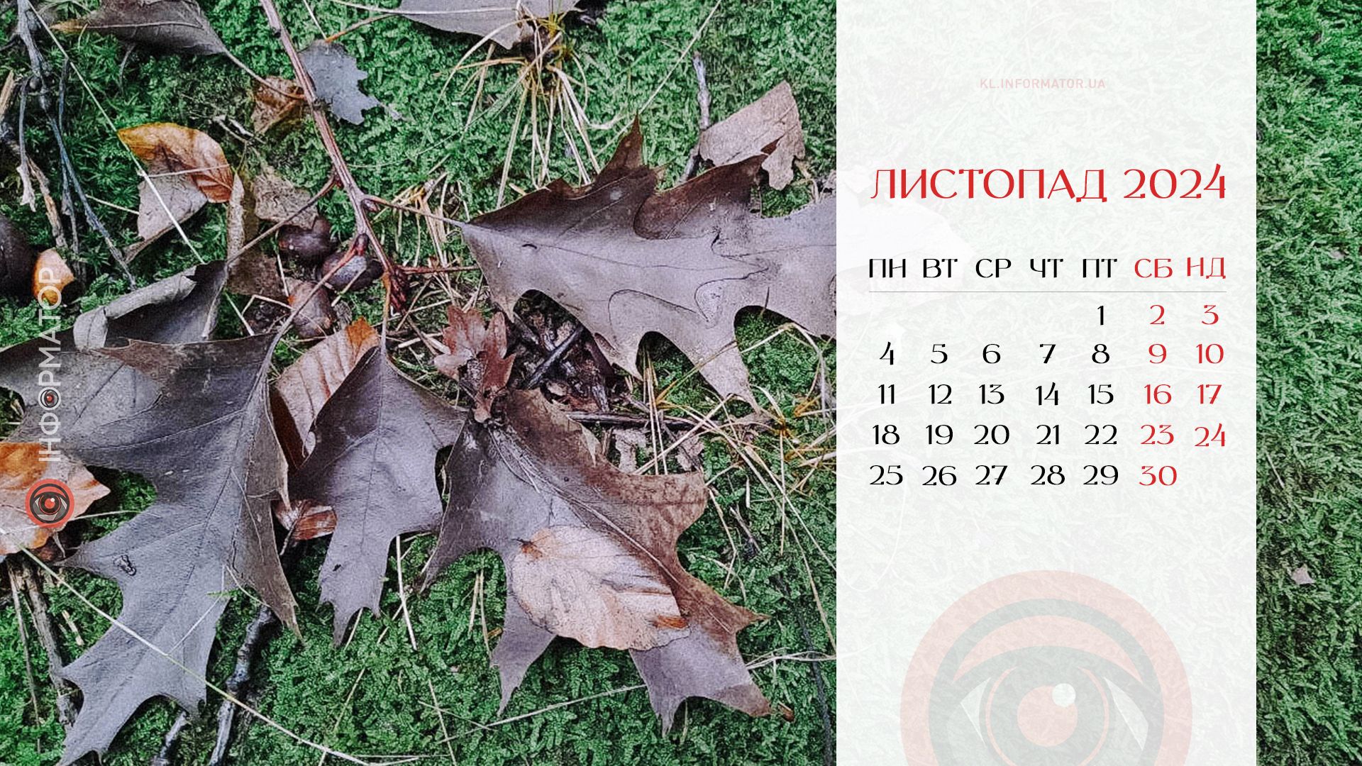 Затишні та атмосферні: календарі на робочий стіл від Інформатора. Листопад 2024 4