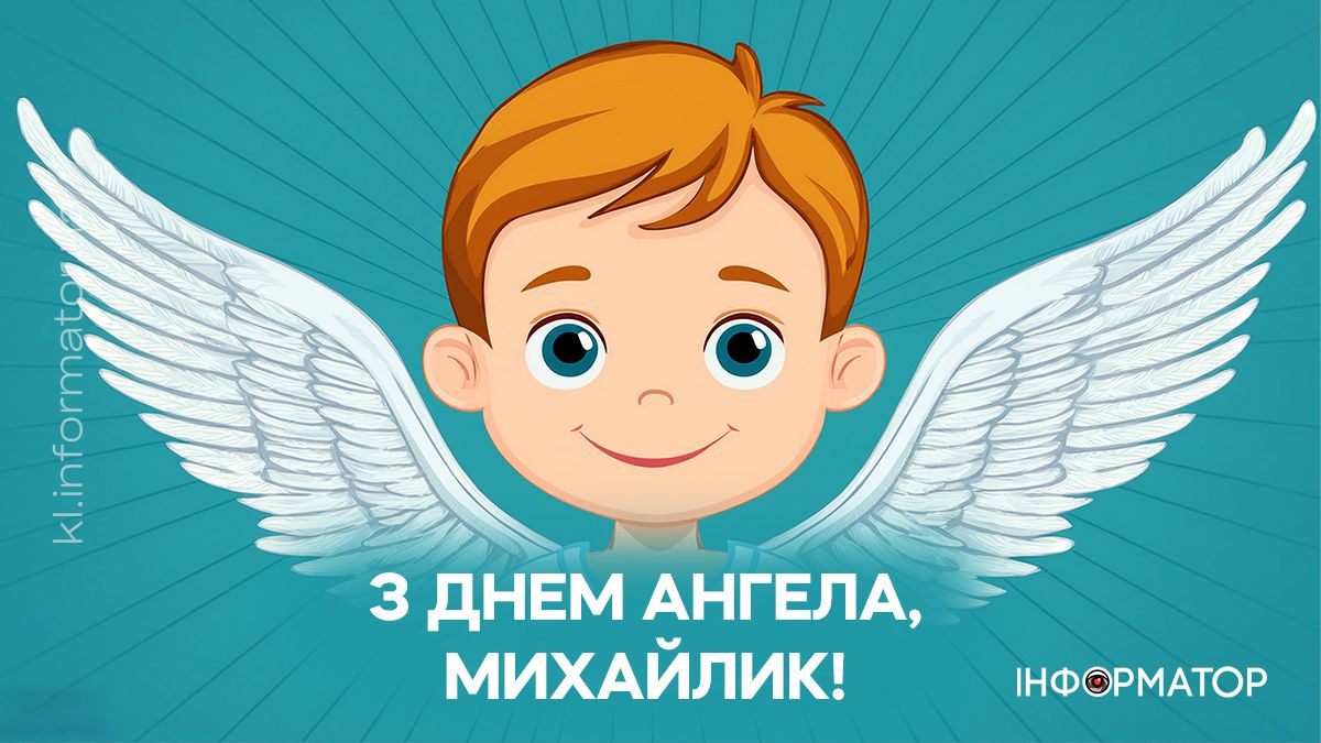 З Днем ангела, Михайлику! Привітальні листівки від Інформатора 4
