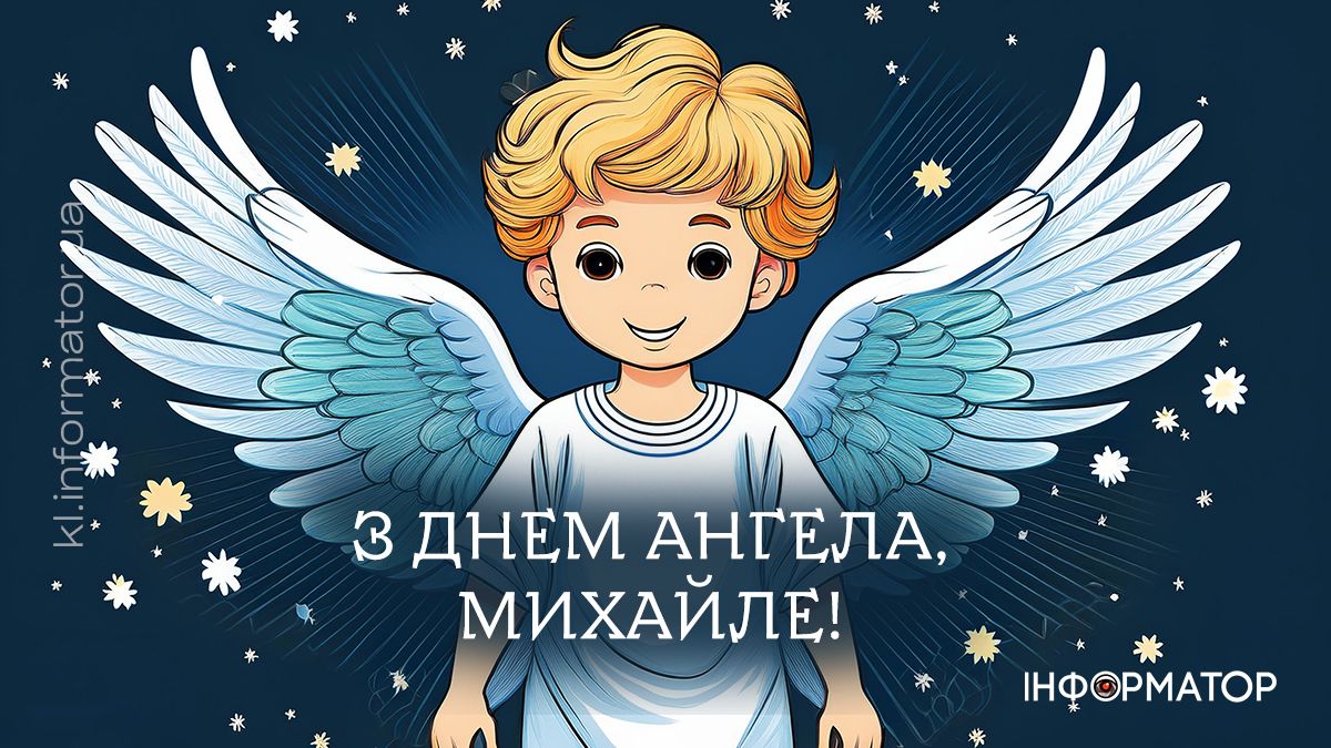З Днем ангела, Михайлику! Привітальні листівки від Інформатора 1