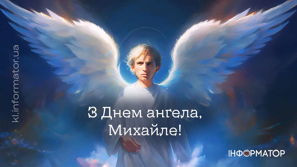 З Днем ангела, Михайлику! Привітальні листівки від Інформатора 6