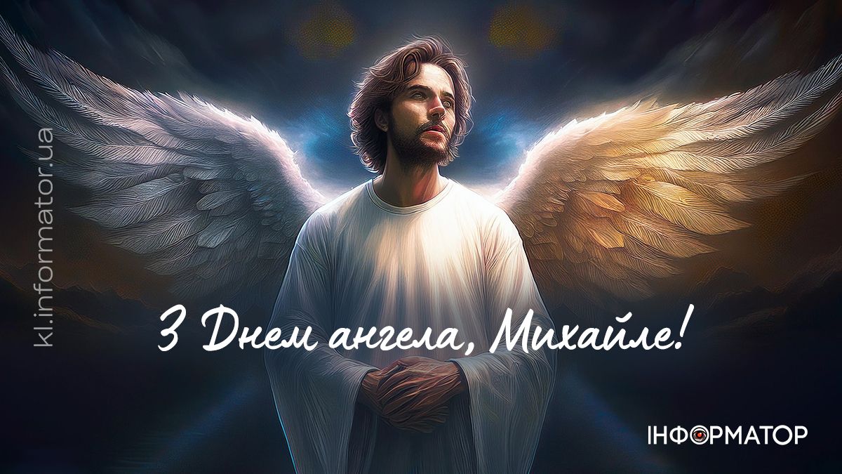З Днем ангела, Михайлику! Привітальні листівки від Інформатора 3