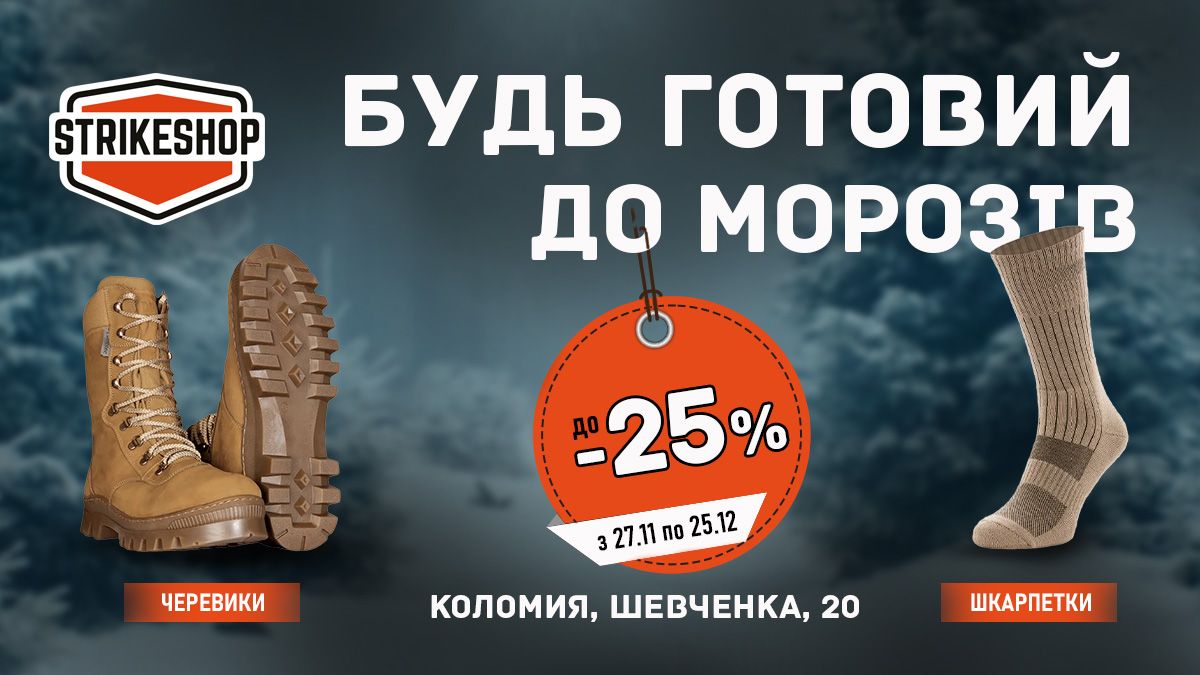 Зимовий набір для героя ЗСУ та акція Чорна П’ЯТНИЦЯ  у магазині Strikeshop! 2