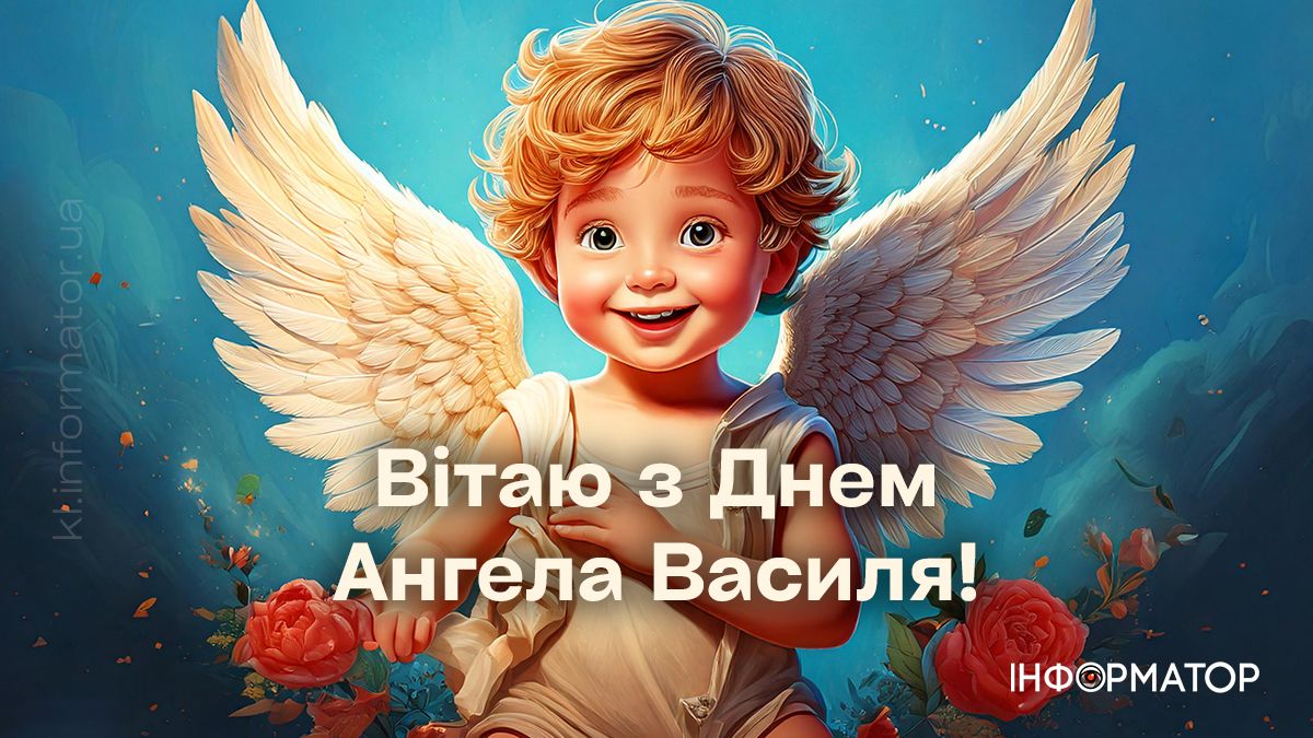 Привітальні картинки на День ангела Василя. Добірка від Інформатора 4