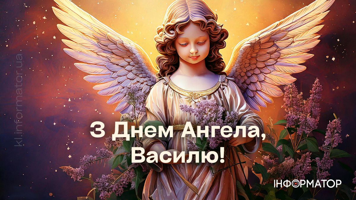 Привітальні картинки на День ангела Василя. Добірка від Інформатора 2