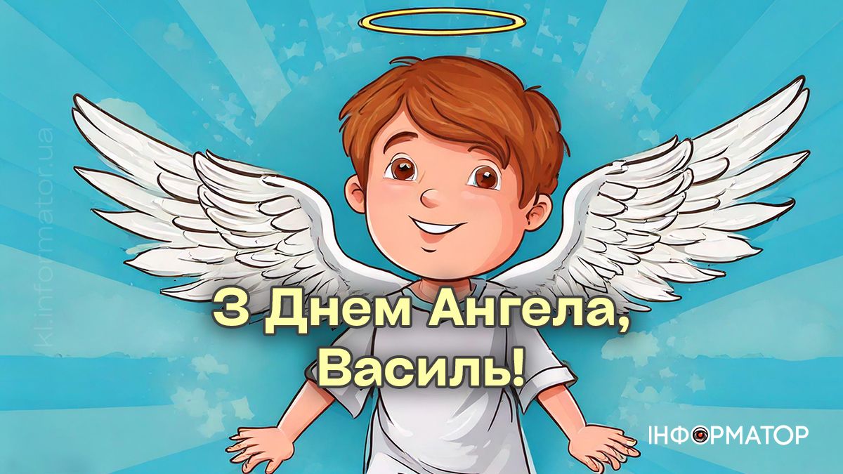 Привітальні картинки на День ангела Василя. Добірка від Інформатора 5