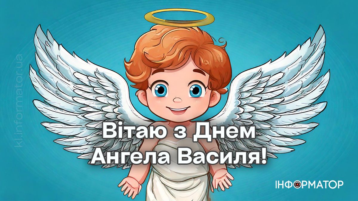 Привітальні картинки на День ангела Василя. Добірка від Інформатора 3