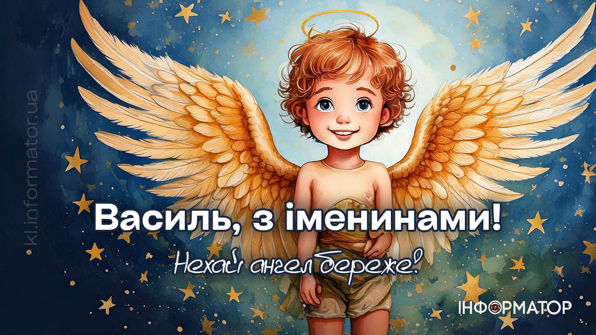 Привітальні картинки на День ангела Василя. Добірка від Інформатора 1