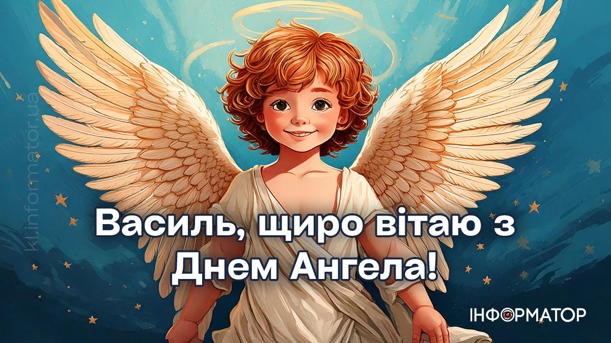 Привітальні картинки на День ангела Василя. Добірка від Інформатора
