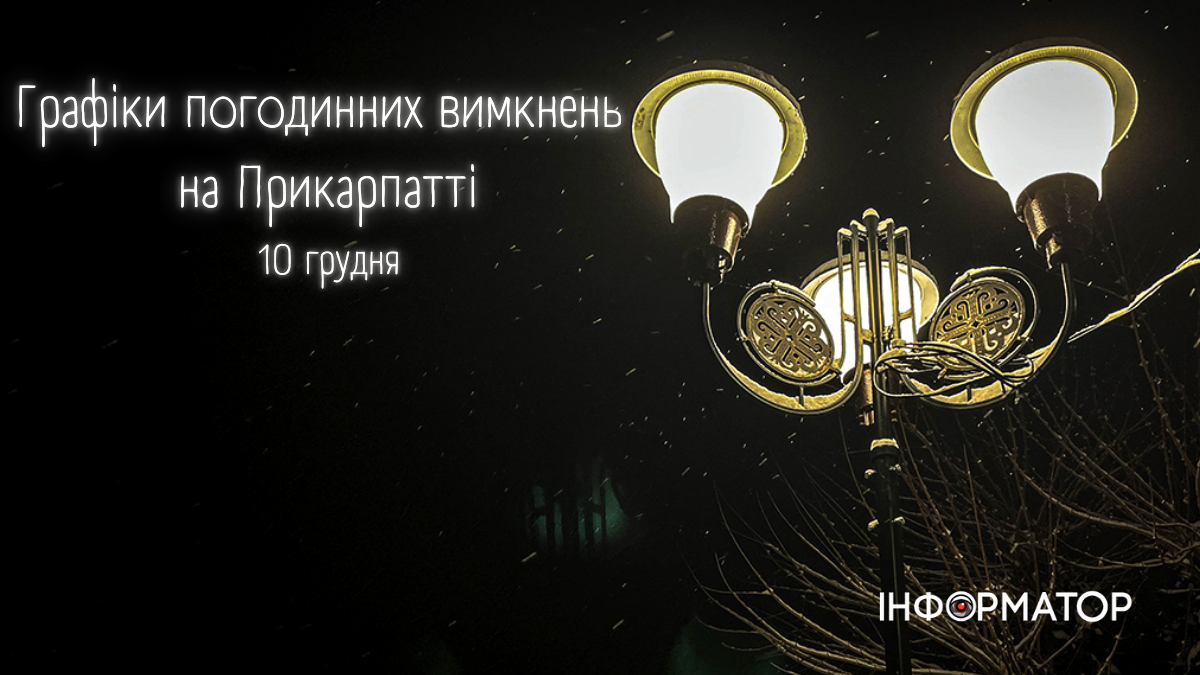Графіки погодинних вимкнень на Прикарпатті 10 грудня
