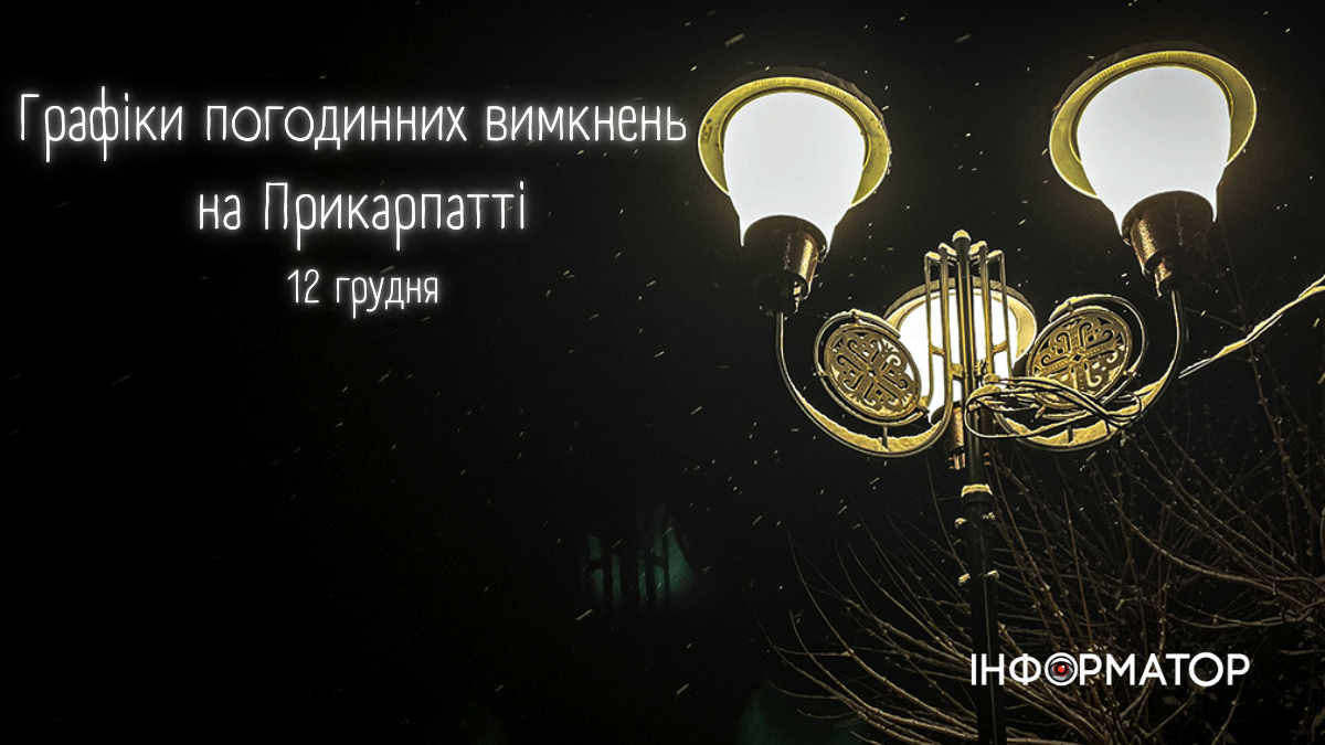 Графіки погодинних вимкнень на Прикарпатті 12 грудня