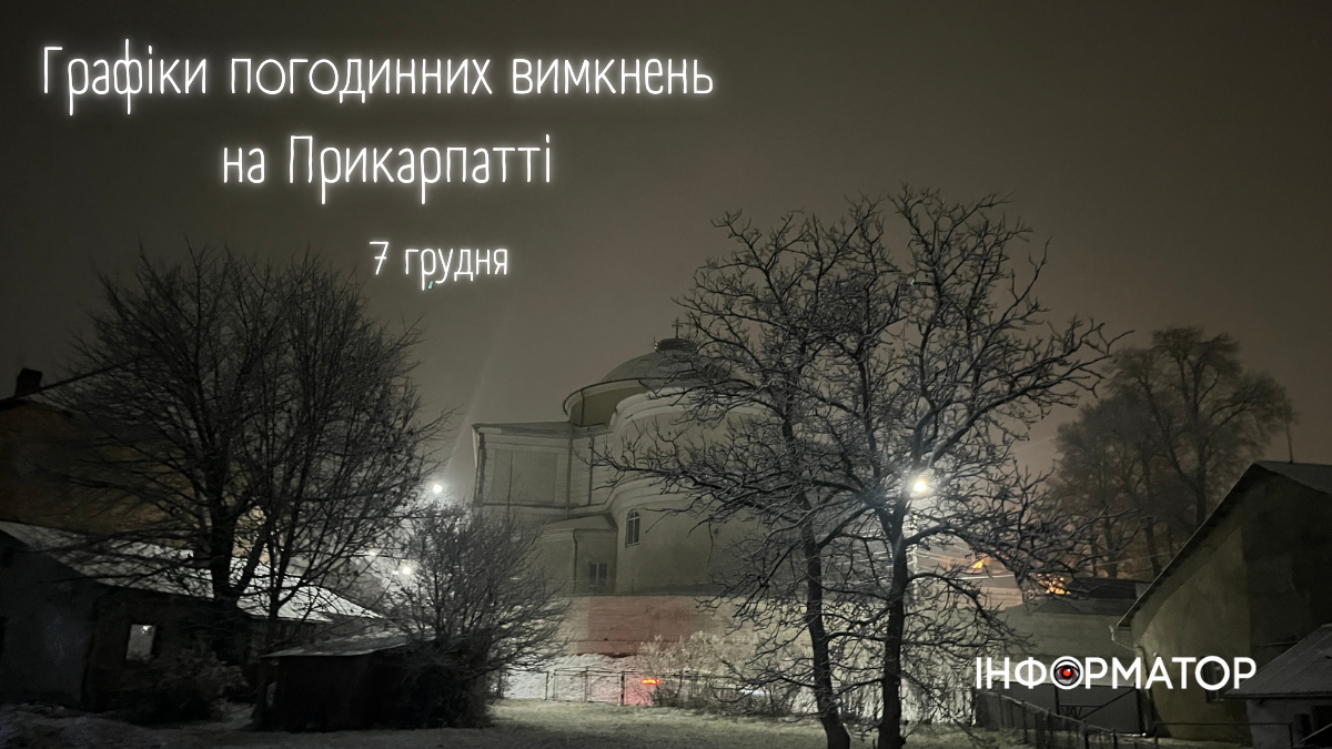 Графіки погодинних вимкнень на Прикарпатті 7 грудня