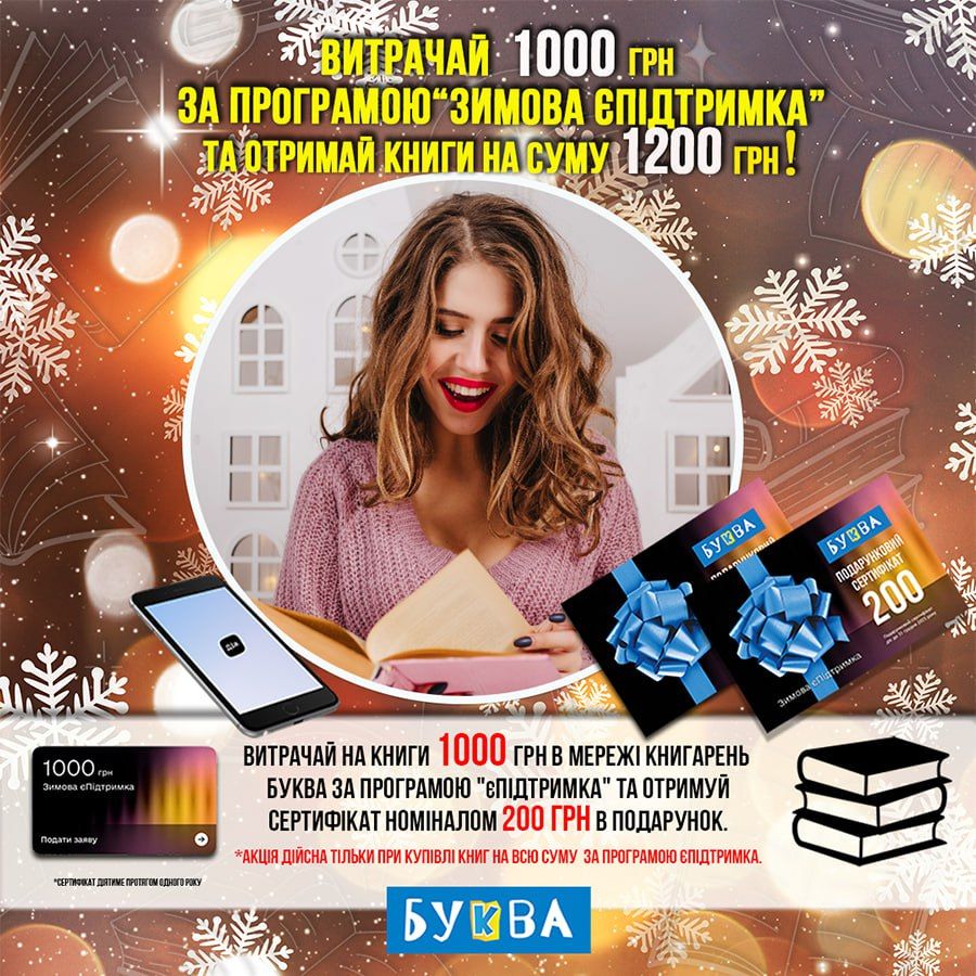 У книгарні «Буква» можна придбати книги за «Зимову єПідтримку»