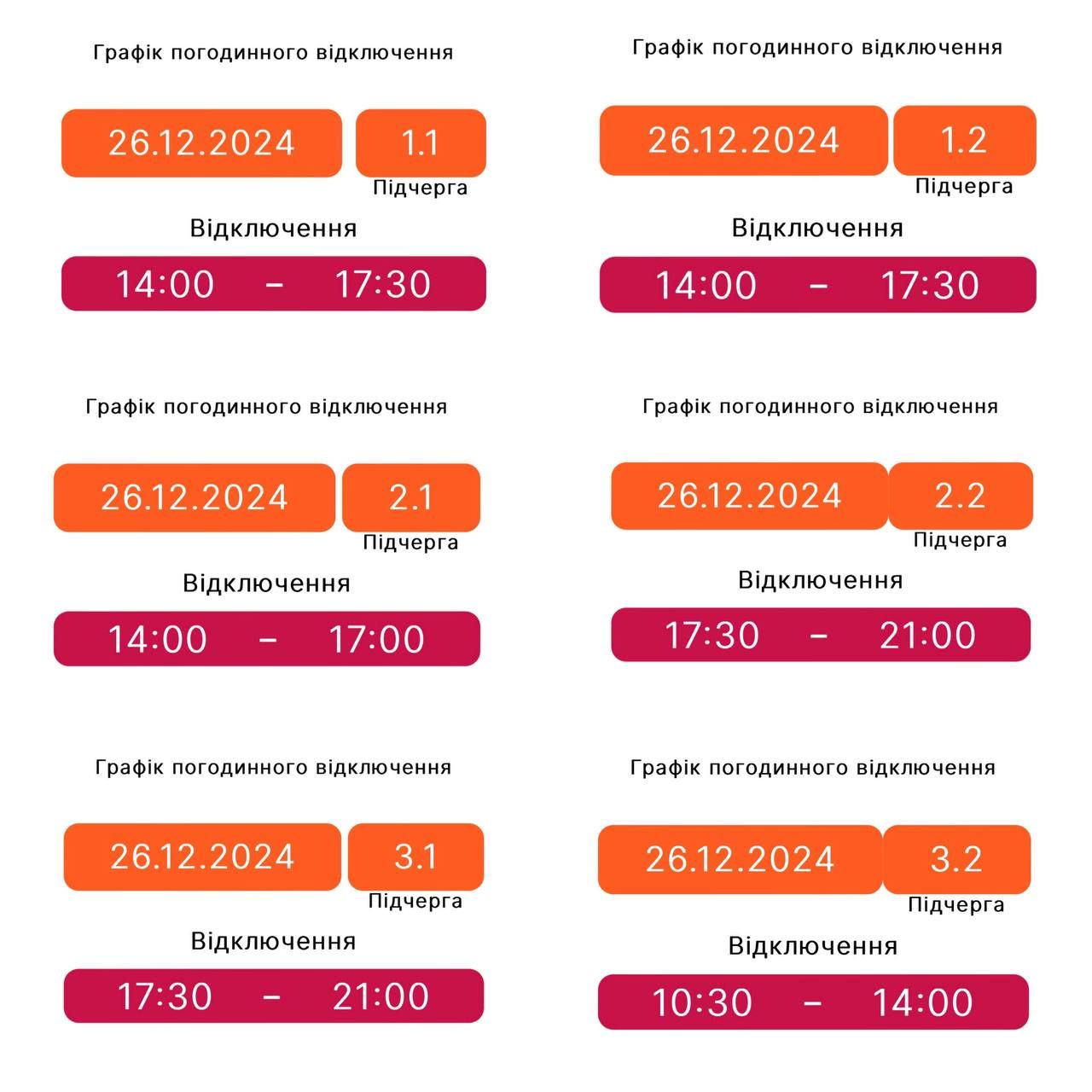 Знову ГПВ: Графіки погодинних вимкнень на Прикарпатті 26 грудня 2