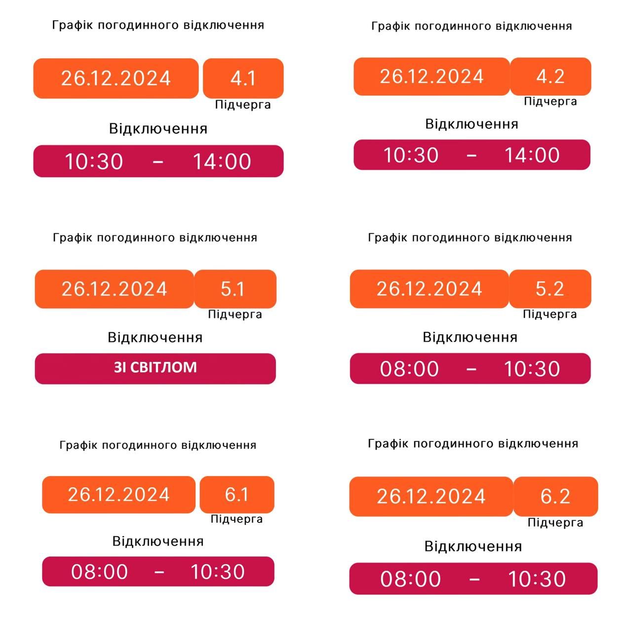 Знову ГПВ: Графіки погодинних вимкнень на Прикарпатті 26 грудня 1