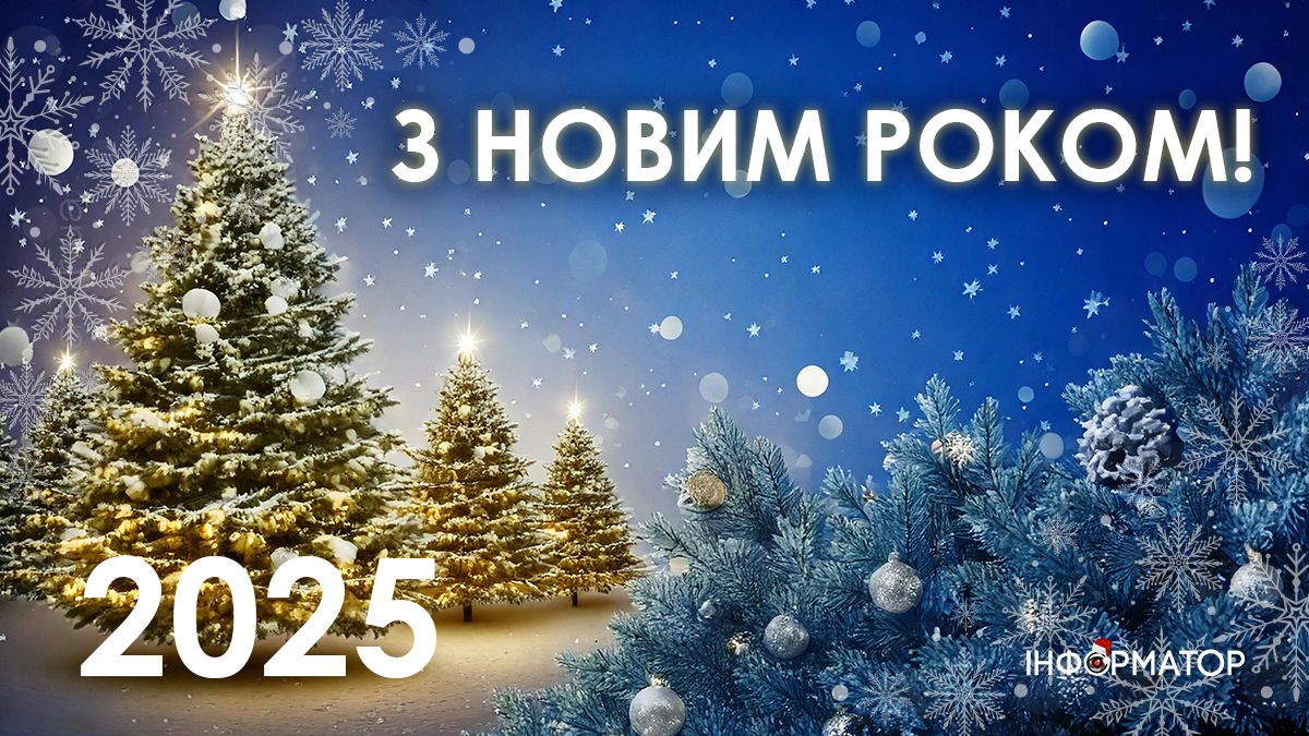 З Новим роком! Привітальні картинки 2025 2