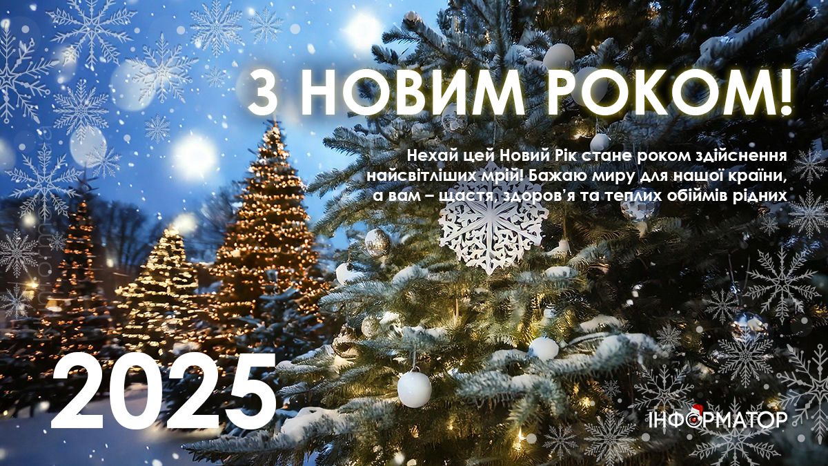 З Новим роком! Привітальні картинки 2025 1