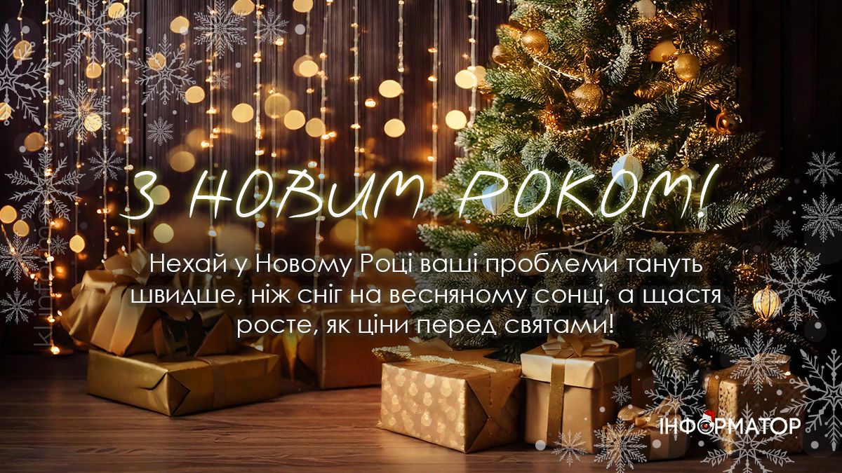 З Новим роком! Привітальні картинки 2025 9