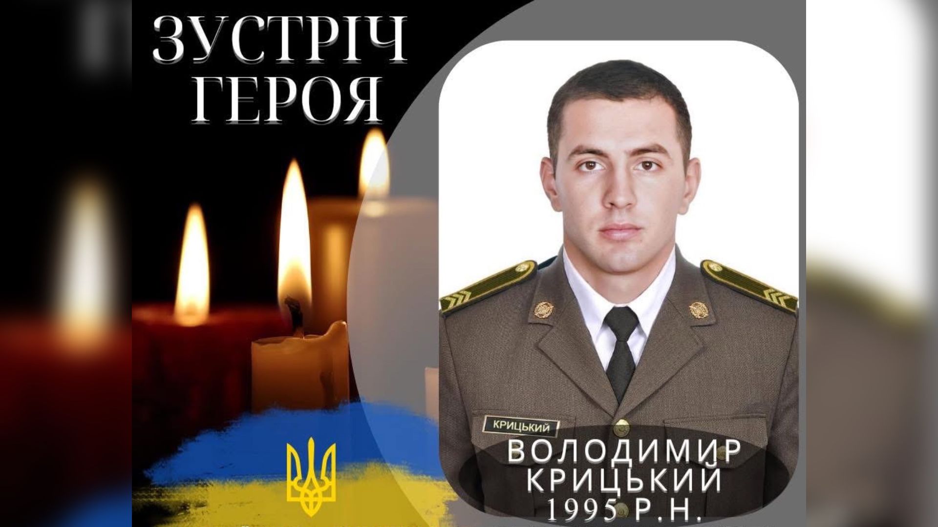 1 січня до Отинії прибуде скорботний кортеж Героя Володимира Крицького