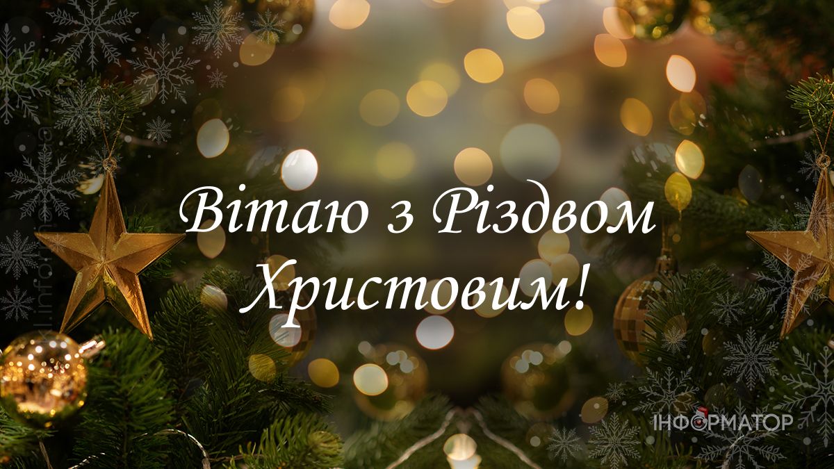 З Різдвом Христовим! Привітальні картинки від Інформатора 10