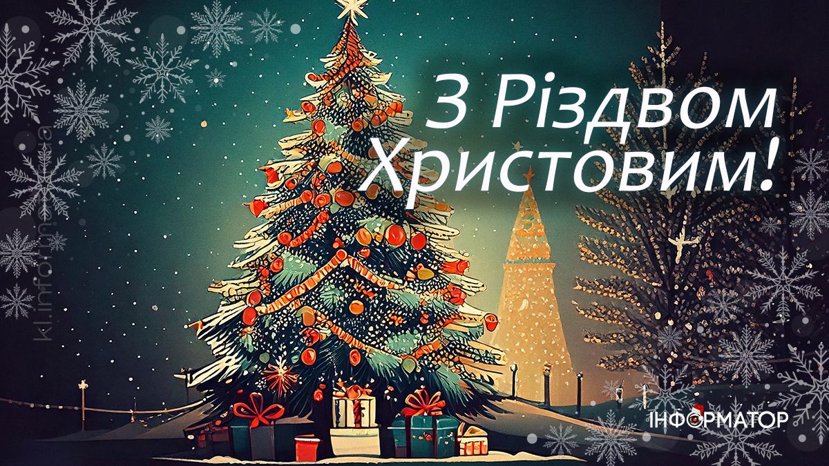 З Різдвом Христовим! Привітальні картинки від Інформатора 3