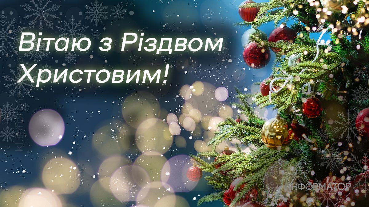 З Різдвом Христовим! Привітальні картинки від Інформатора