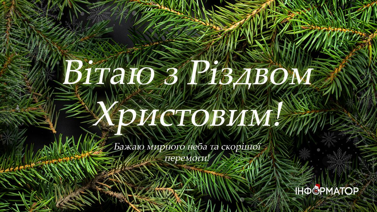 З Різдвом Христовим! Привітальні картинки від Інформатора 1