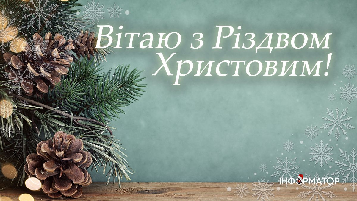З Різдвом Христовим! Привітальні картинки від Інформатора 9