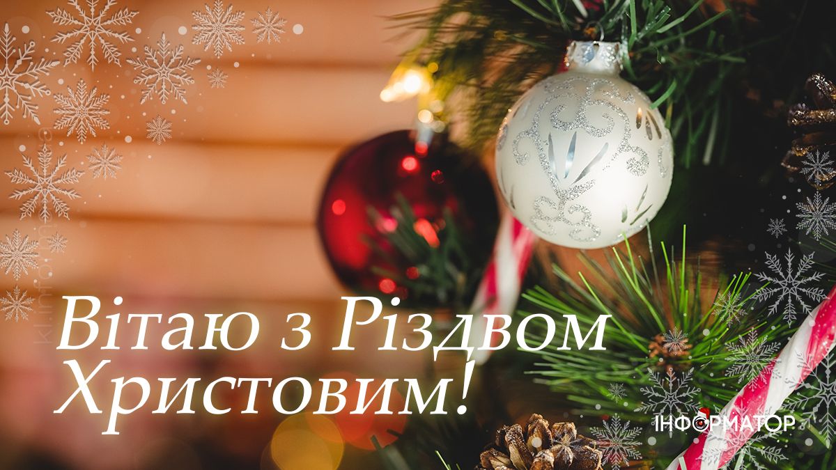 З Різдвом Христовим! Привітальні картинки від Інформатора 8