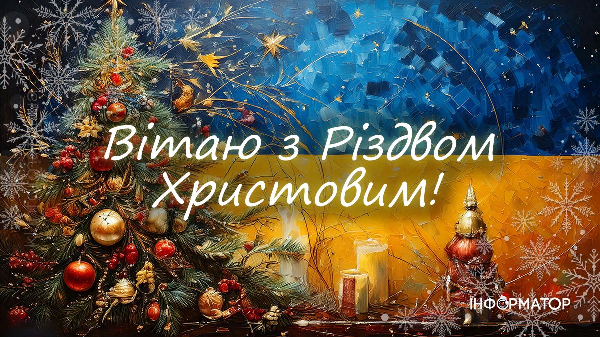 З Різдвом Христовим! Привітальні картинки від Інформатора 7