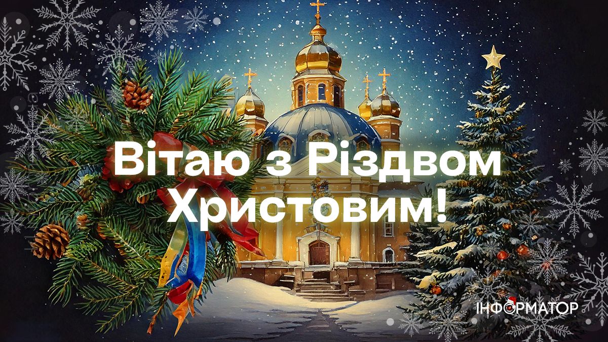 З Різдвом Христовим! Привітальні картинки від Інформатора 4