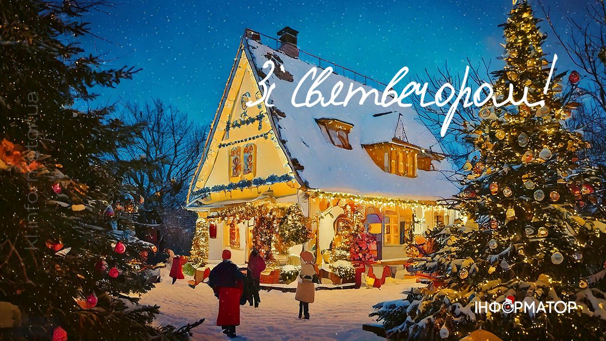 Зі Святвечором 2024: добірка листівок 10