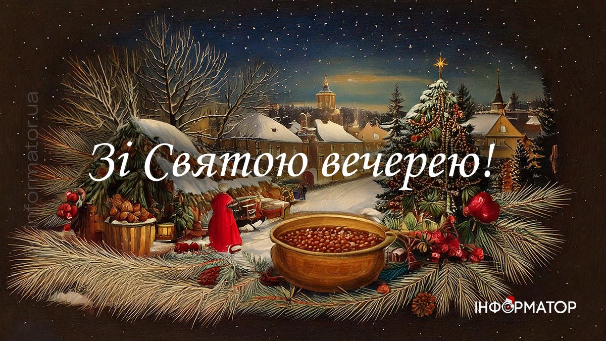 Зі Святвечором 2024: добірка листівок 1