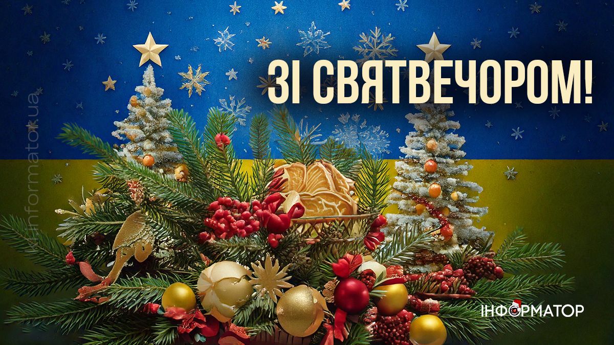 Зі Святвечором 2024: добірка листівок 8