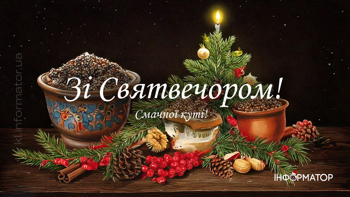 Зі Святвечором 2024: добірка листівок 2