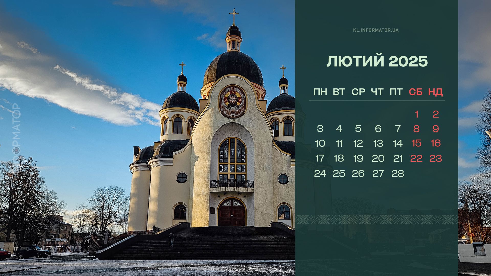 Зимова атмосфера: добірка календарів від Інформатора на лютий 2025 2