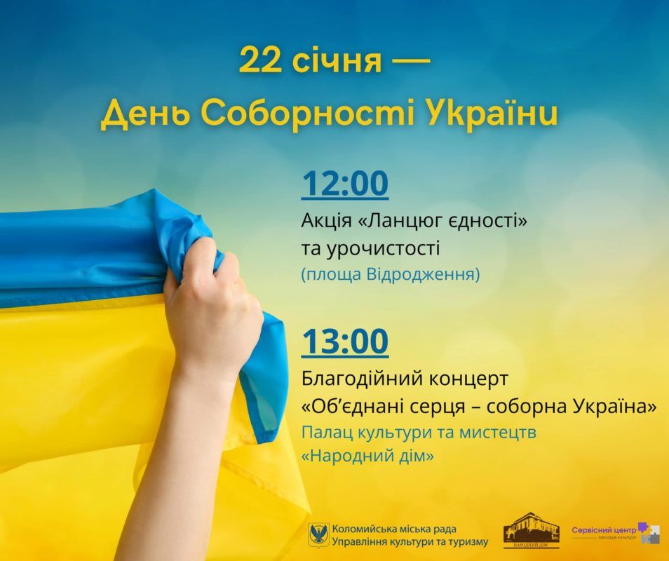 Що запланували у Коломиї до Дня Соборності України: афіша 1