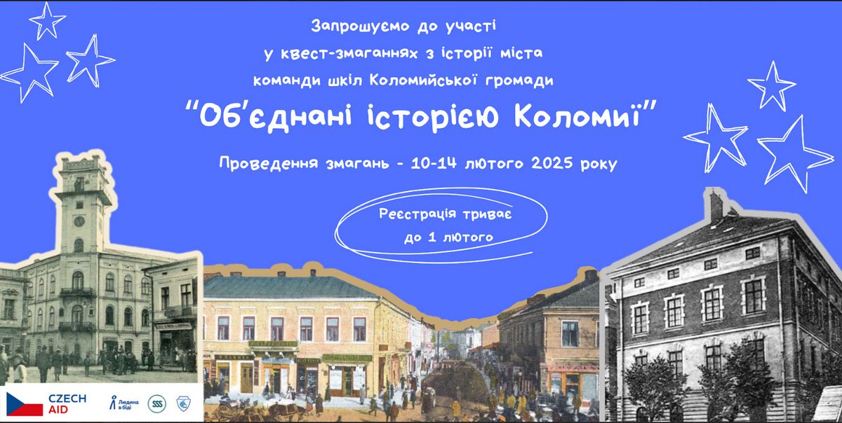 Об’єднані історією Коломиї: між школами громади проведуть квест-змагання 1