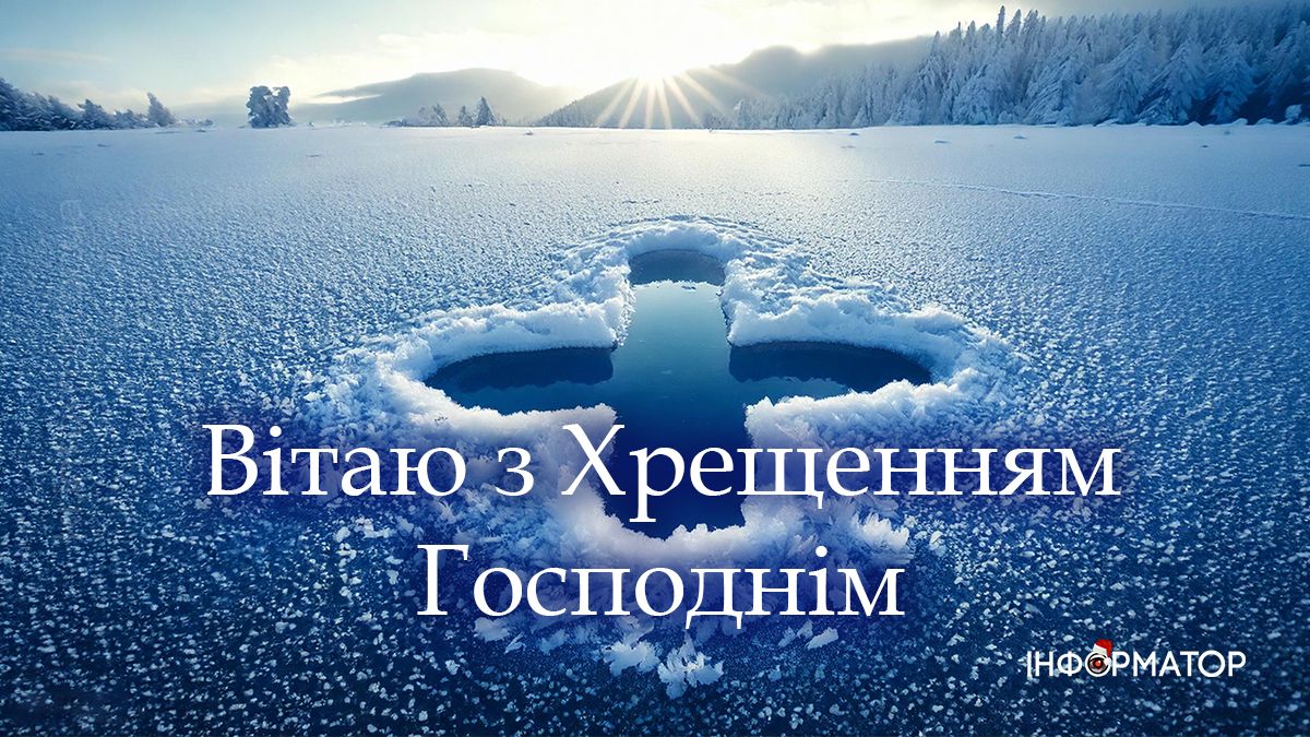 Зі святом Водохреща! Привітальні картинки від Інформатора 8