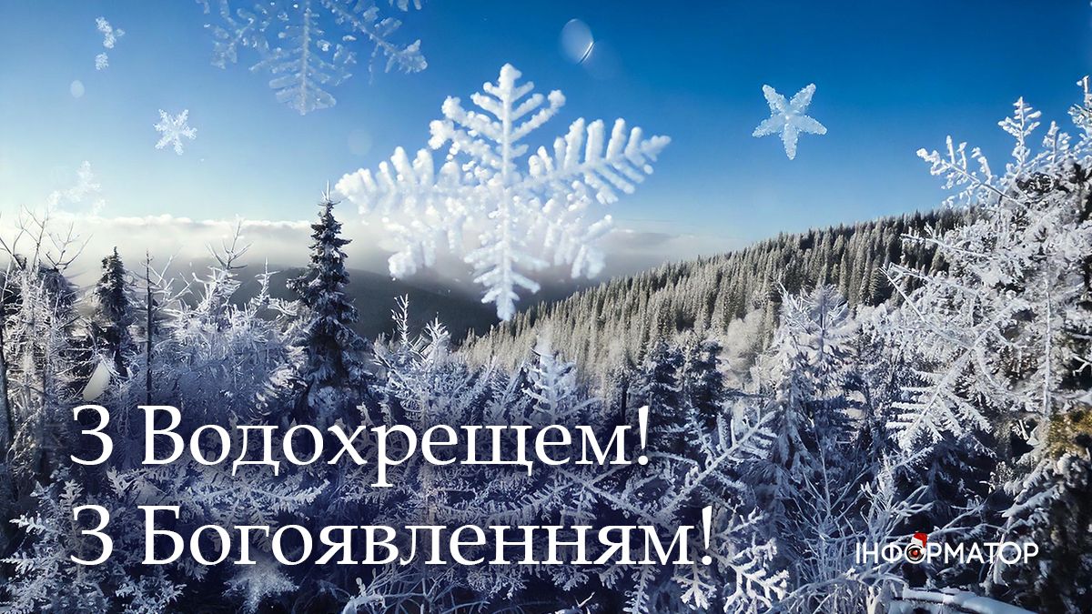 Зі святом Водохреща! Привітальні картинки від Інформатора 7