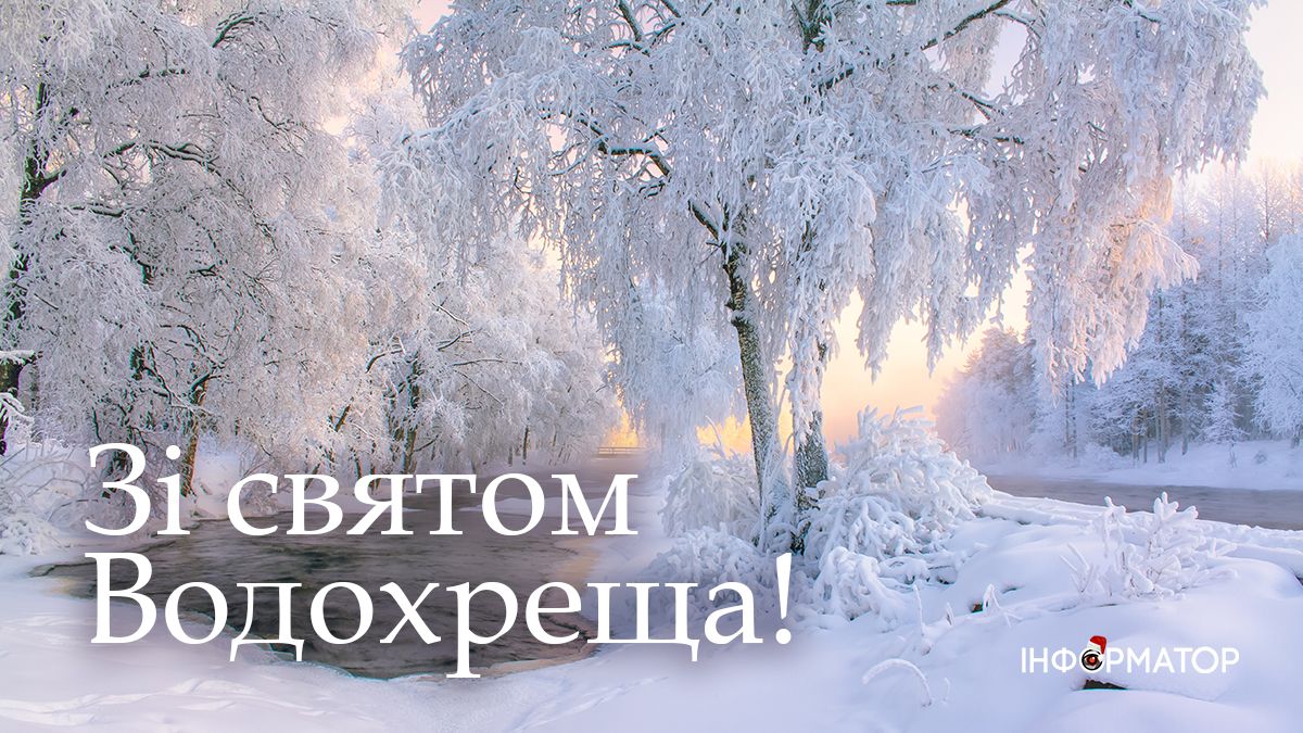 Зі святом Водохреща! Привітальні картинки від Інформатора 1