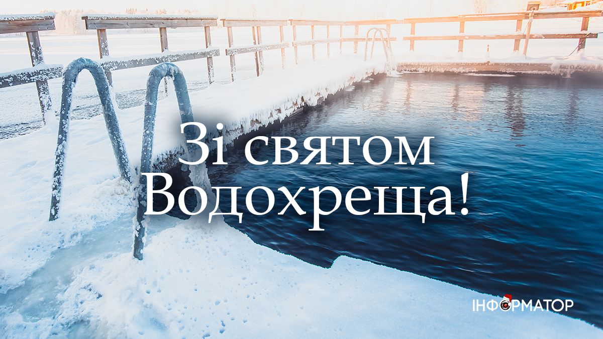 Зі святом Водохреща! Привітальні картинки від Інформатора 2