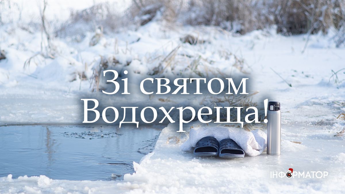 Зі святом Водохреща! Привітальні картинки від Інформатора 3
