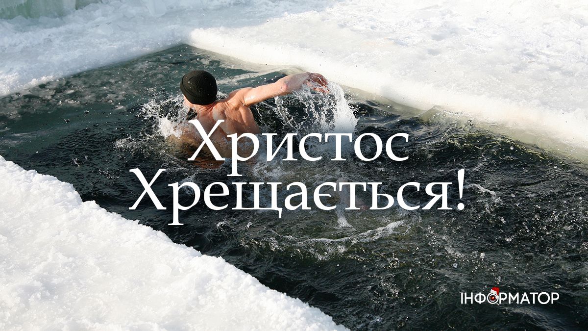 Зі святом Водохреща! Привітальні картинки від Інформатора 4