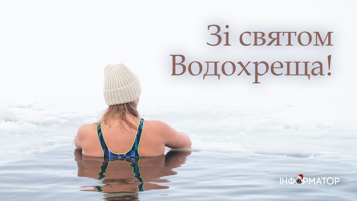 Зі святом Водохреща! Привітальні картинки від Інформатора 5