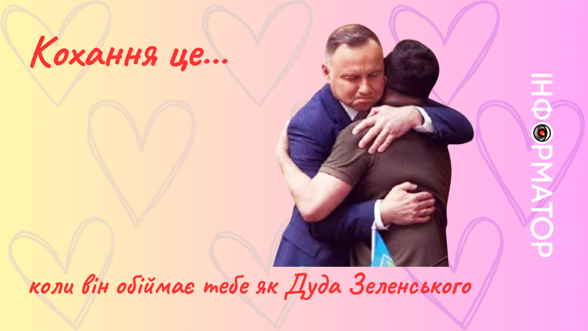 Небанальні і трохи політичні меми й картинки до Дня Валентина 2