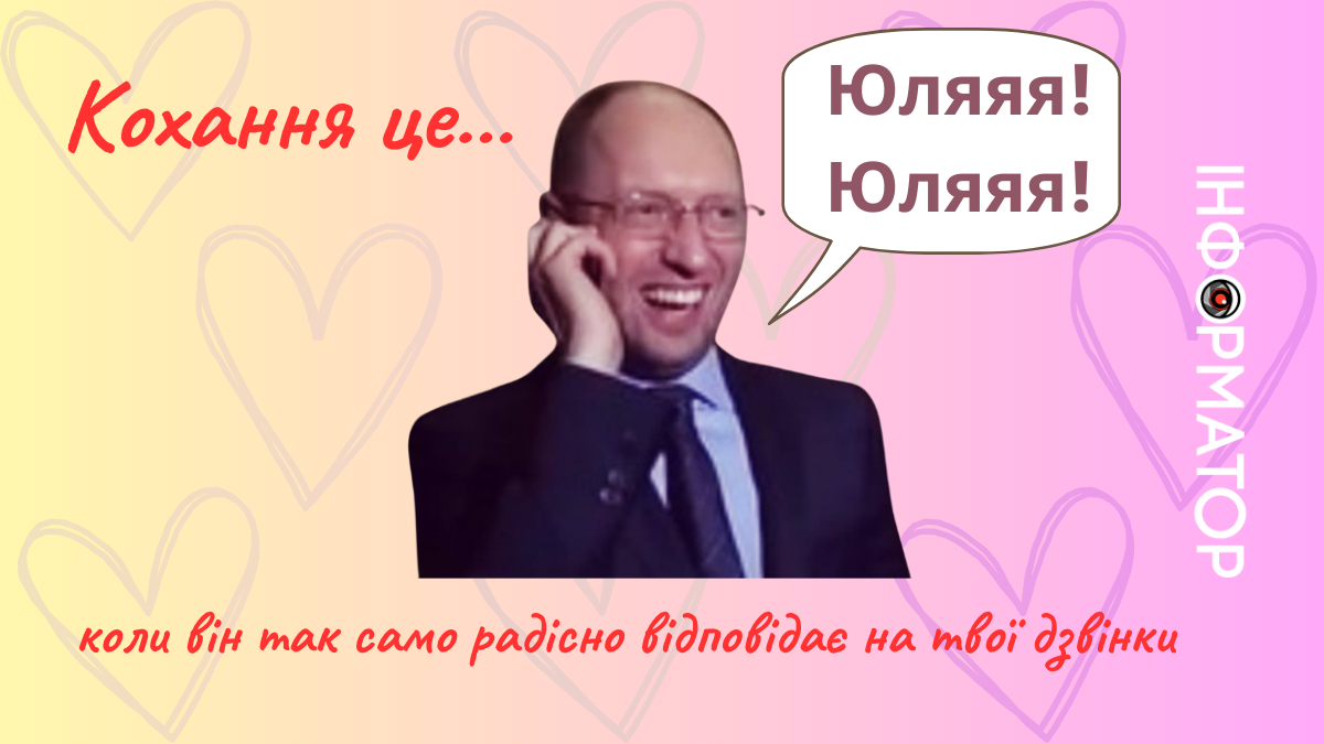 Небанальні і трохи політичні меми й картинки до Дня Валентина 1