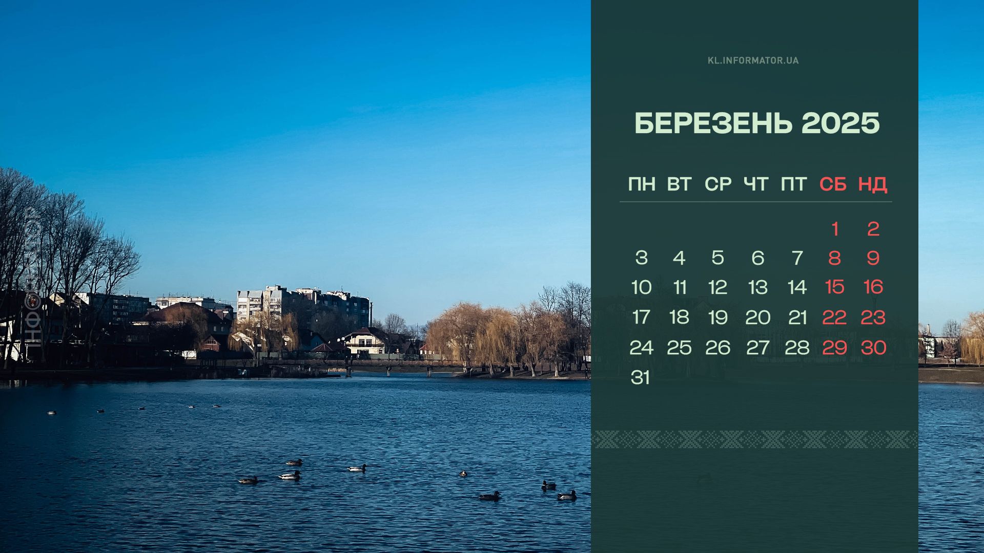 Календарі для робочого столу на березень 2025 від Інформатора 1