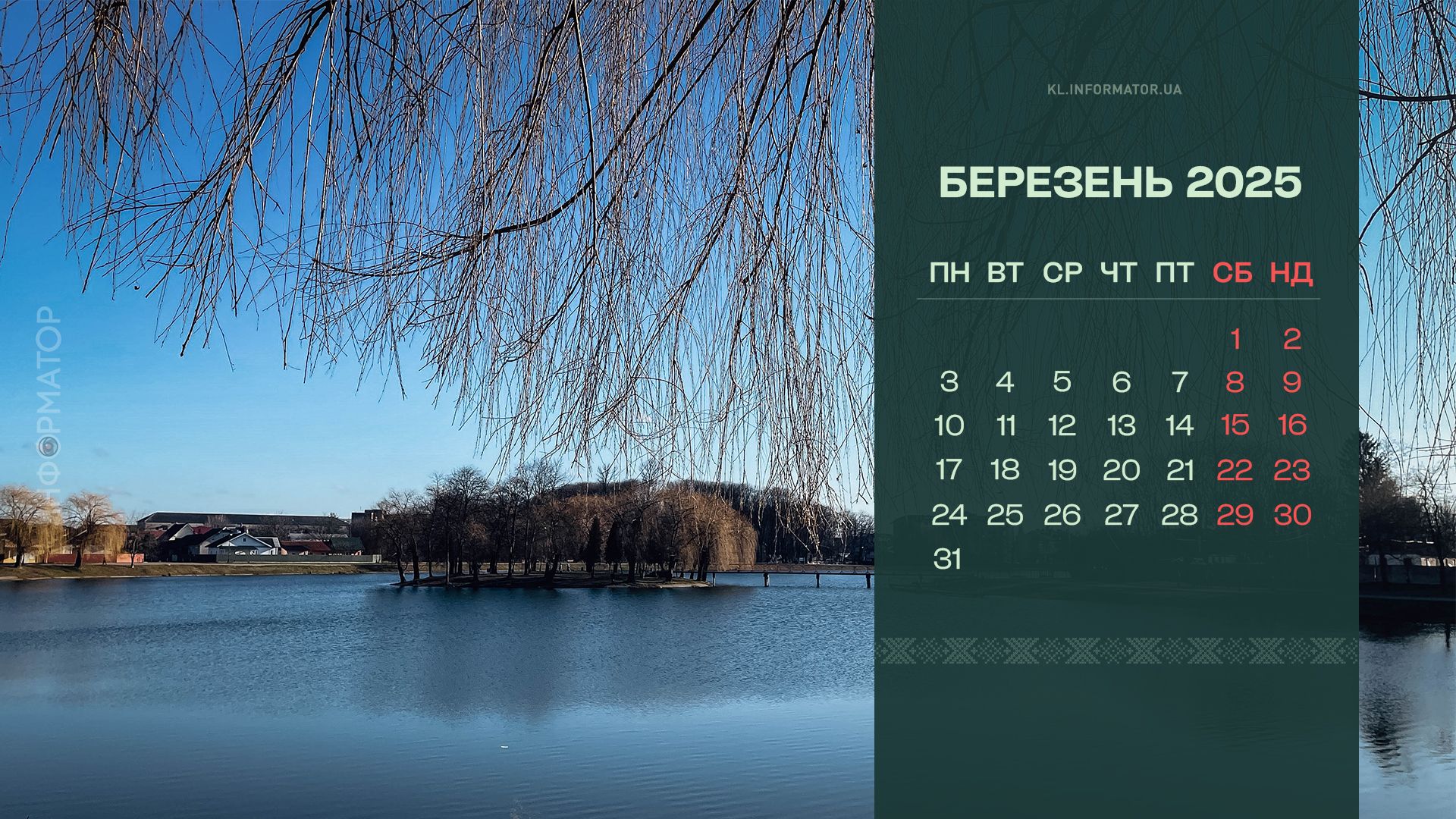 Календарі для робочого столу на березень 2025 від Інформатора 2