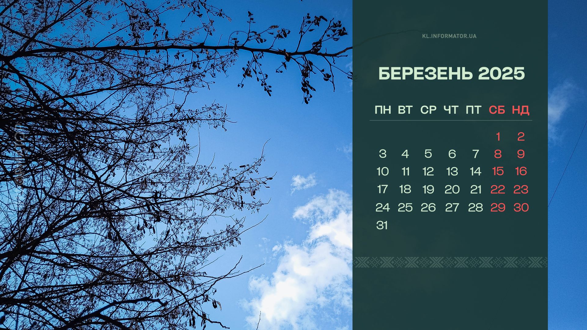 Календарі для робочого столу на березень 2025 від Інформатора 3