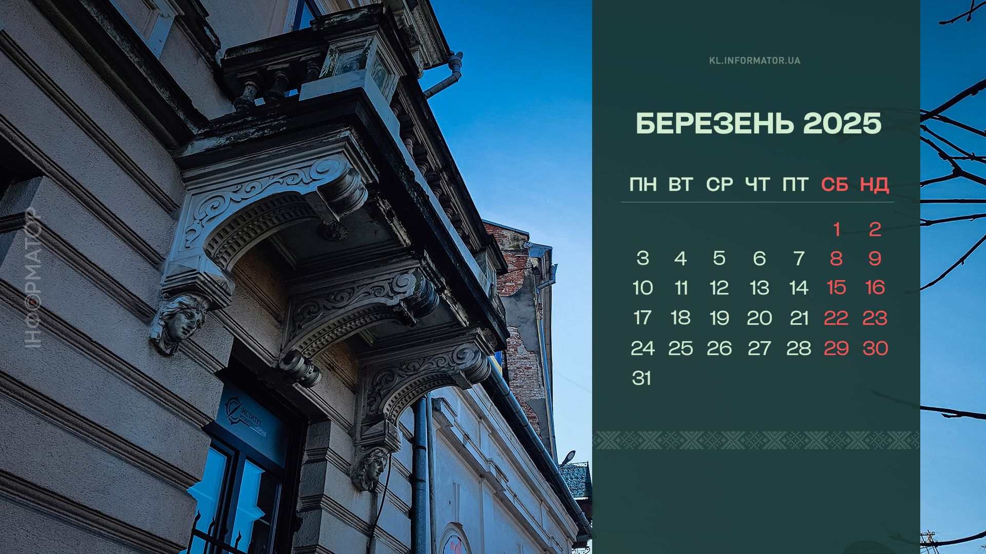 Календарі для робочого столу на березень 2025 від Інформатора